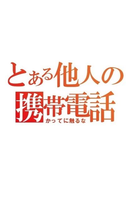 とある科学の超電磁砲 パロディー おもしろ待受け画像 かわいい画像 壁紙 待ち受け画像ブログ